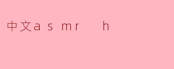 中文asmr h